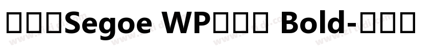 系统字Segoe WP兰亭黑 Bold字体转换